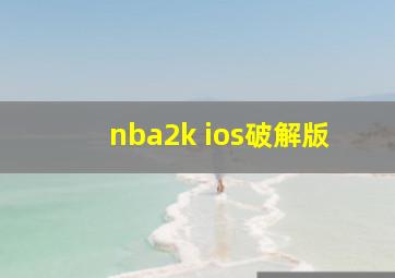 nba2k ios破解版